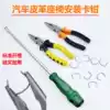 Car bag leather seat calipers Snap nails with holes, beak pliers, screwdrivers, tools for installing leather cushion covers