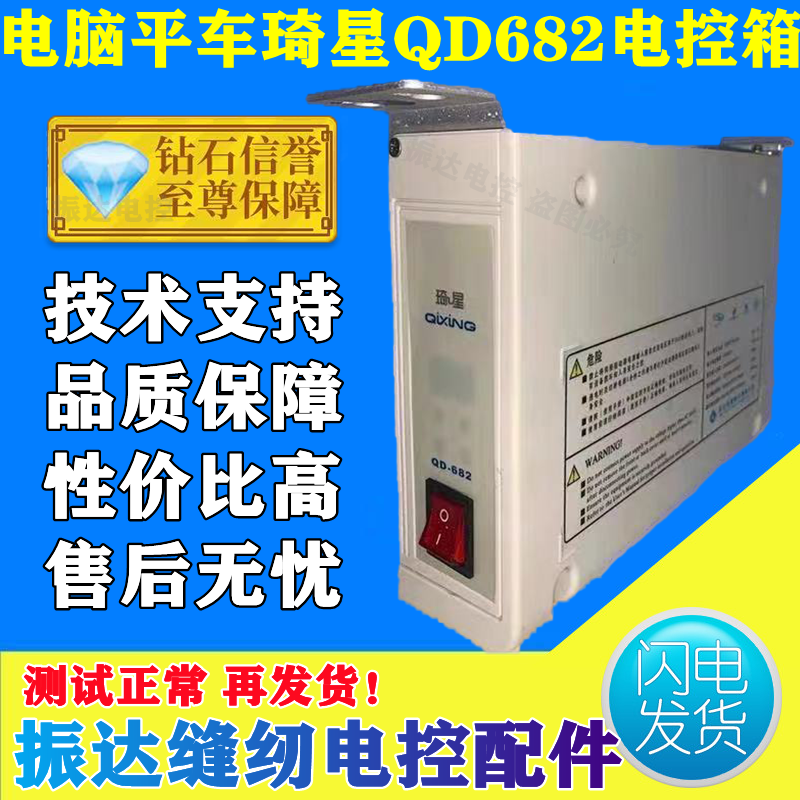 Hot selling industrial sewing machine accessories Qixing QD682 electronic control box Baoyu Shunfa Jack computer flat car controller