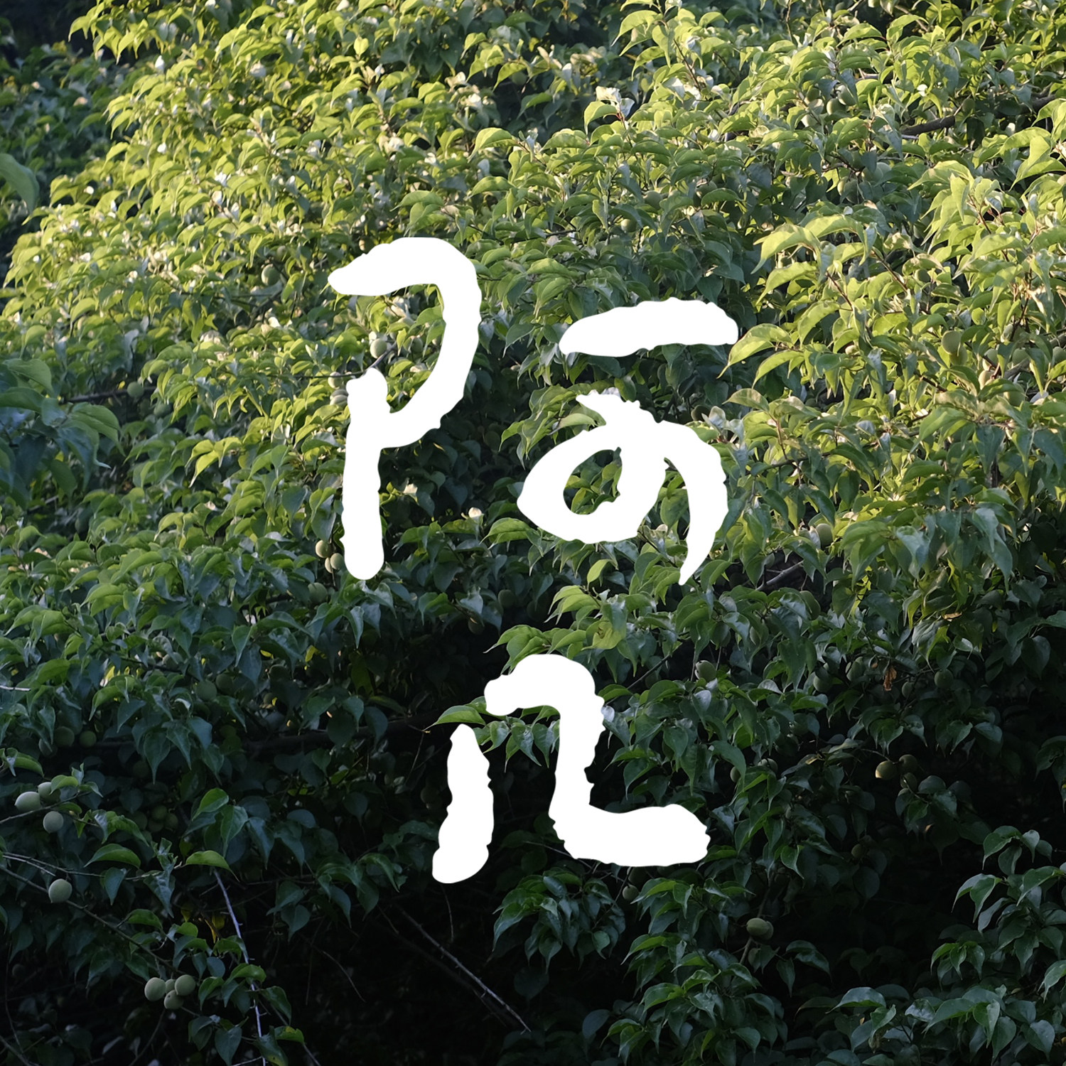 阿几小食的LOGO