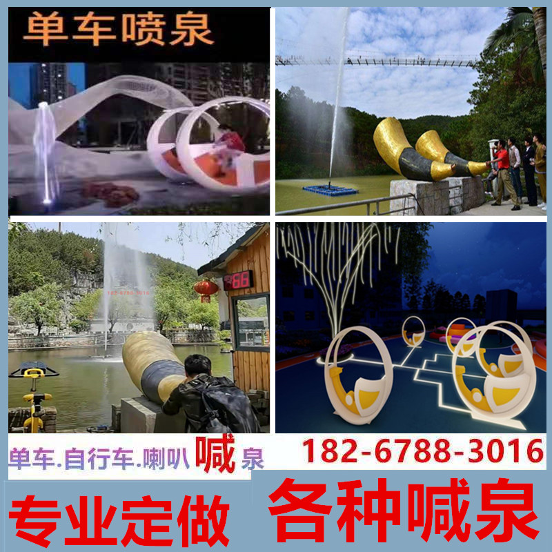 Net Red Outdoor Shouting Spring Scenic Spot Big Horn Horn Bicycle Double Cut Treadmill Voice Control Shouting Fountain Equipment