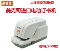 Japan imported MAX meikeus electric stapler stapler keted 2~20 pages EH-20F