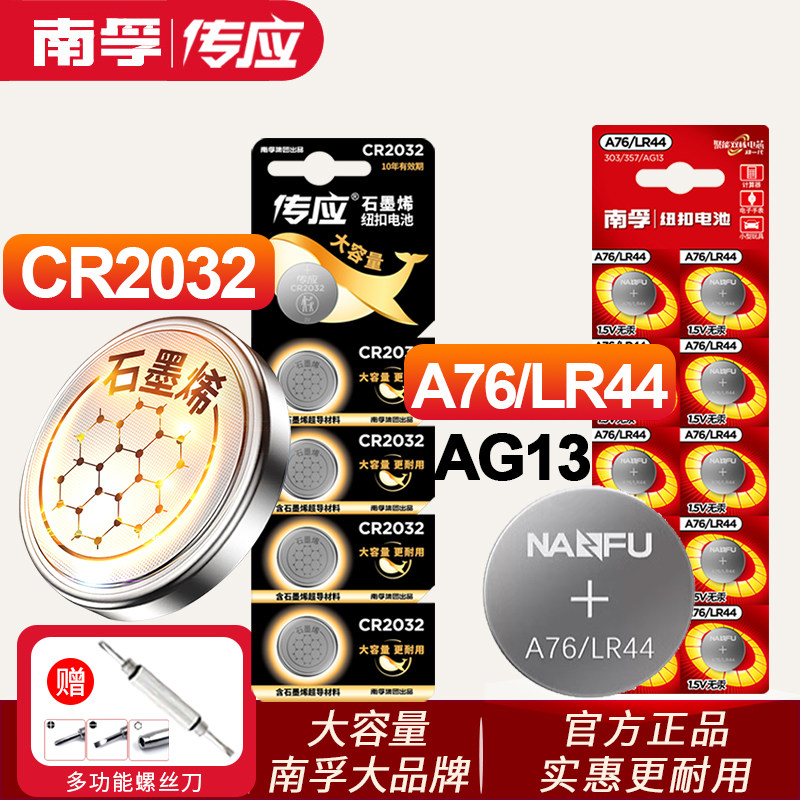 南孚CR2032纽扣电池遥控器主板血糖测试仪体重秤通用A76圆形LR44
