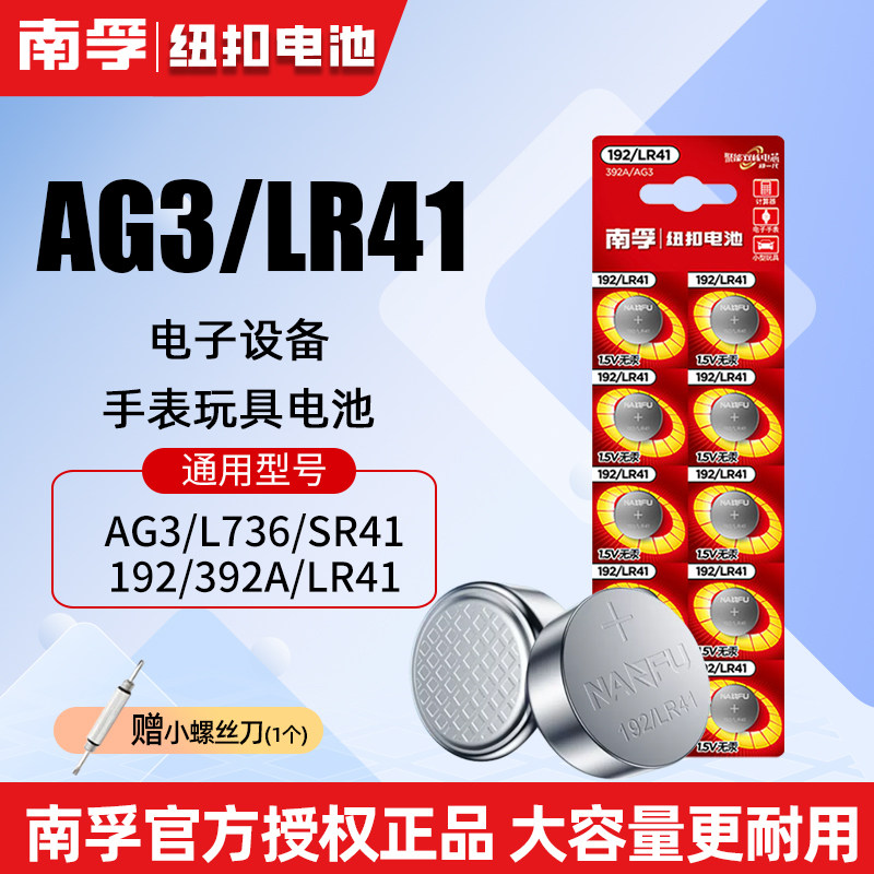 南孚LR41纽扣电池AG3体温计温度计192发光耳勺灯圆形电子手表392A