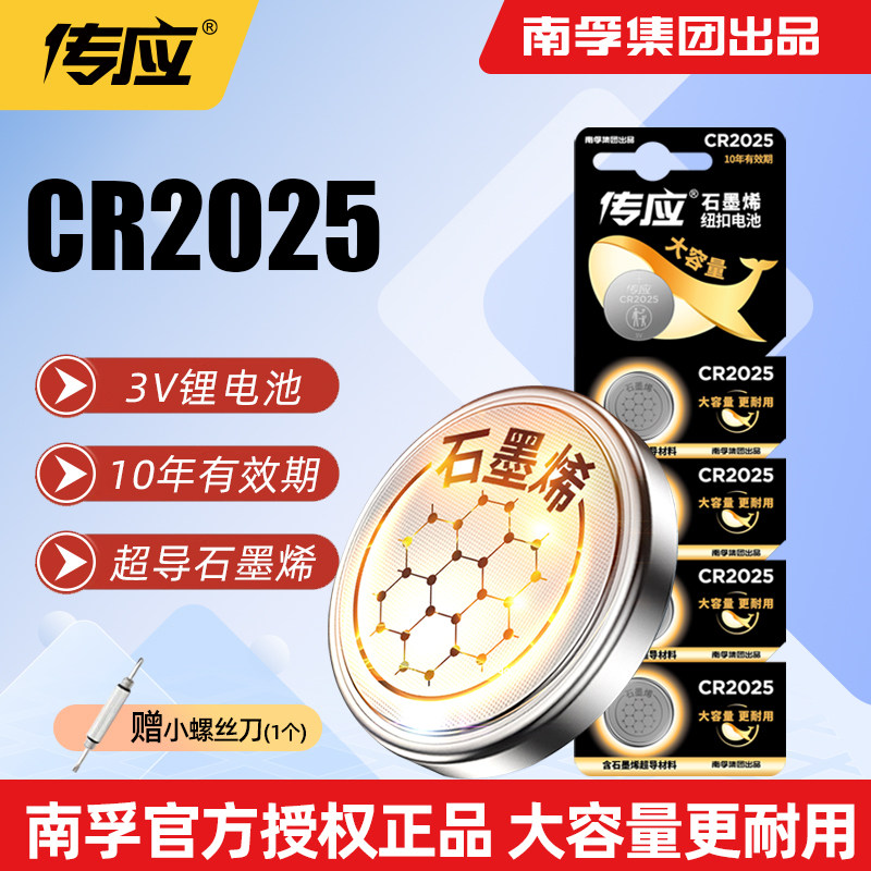 南孚传应CR2025纽扣3V锂奔驰轩逸逍客骐达奇骏汽车钥匙遥控器电池