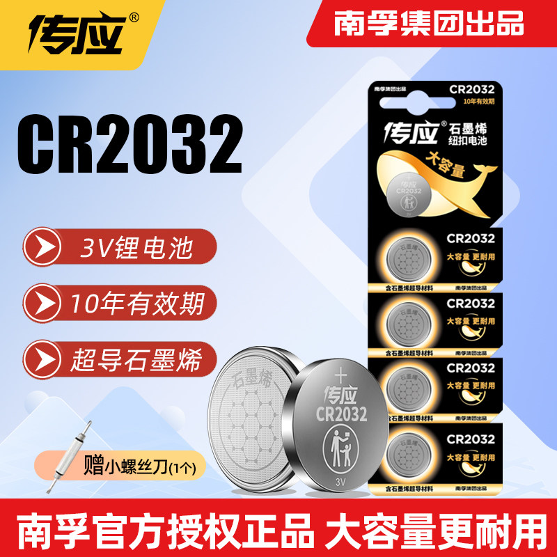 南孚传应CR2032纽扣电池3v锂用汽车遥控器电池电脑主板体重秤电池