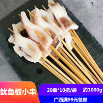 Squid small skewer 10 tie 20 string iron plate barbecue squid string semi-finished product handle small fresh meat Guangxi full 99 yuan