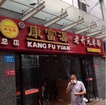 Mianyang Kangfuyuan Rice Noodles Authentic Old Kaiyuan Rice Noodles Domestic