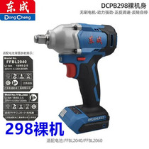 East Chengdu brushless electric wrench DCPB298B bare metal 20V sleeve wrench Host frame Sub-body Dongcheng