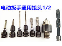 Electric wrench multi-function conversion head adapter rod 1 2 turn 1 4 batch head wind gun telescopic adapter Flashlight drill chuck