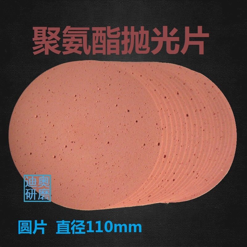 聚氨酯抛光垫圆片Ф110mm水松纸研磨光学透镜棱镜头水晶微晶金属