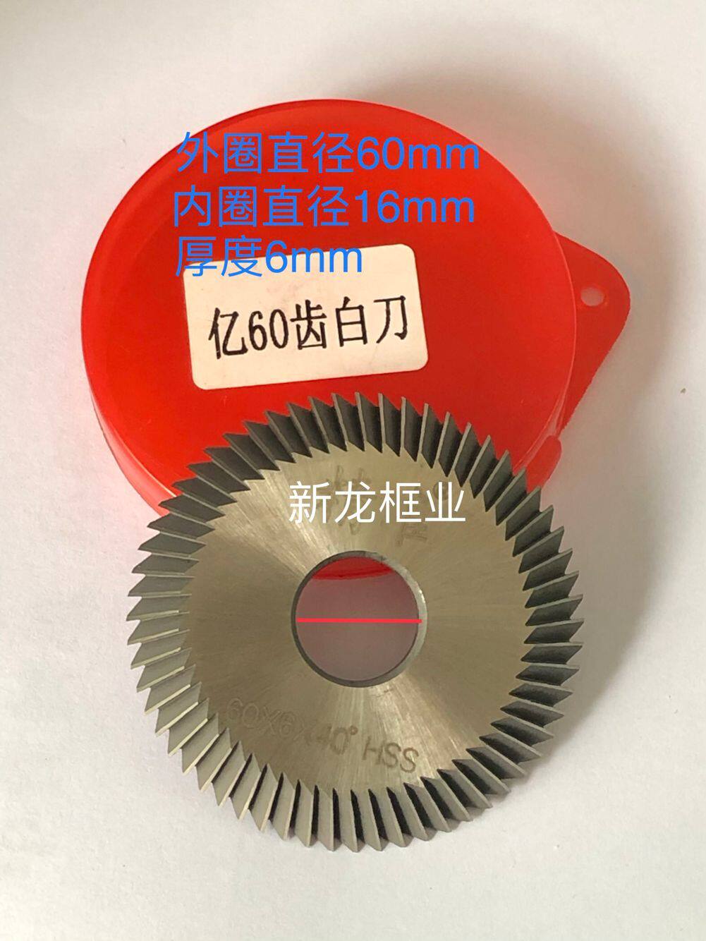 100 million 100 million hair 60 teeth white knife horizontal spoon machine saw blade milling cutter 60X16X6MM blade with key precision gear