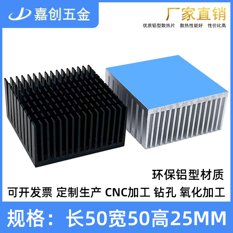 嘉创铝型材散热片开槽50*50*25MM电源显卡带导热贴铝块铝板可定制