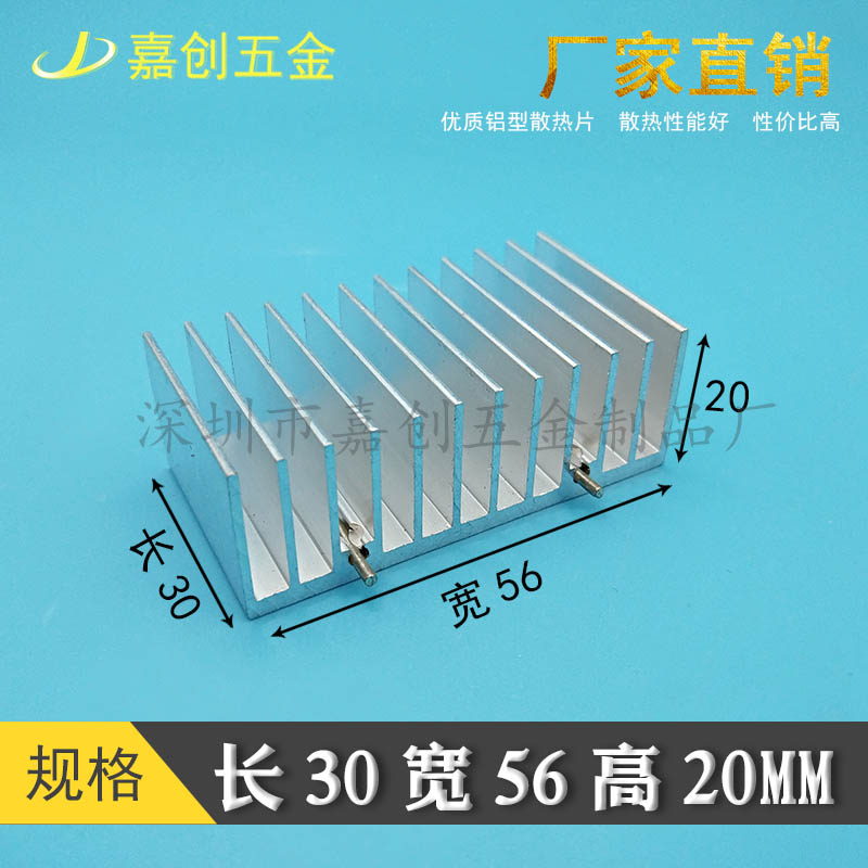 铝型材 散热片 56*20*30MM 电子散热器 三极管 芯片 铝导热  pcb