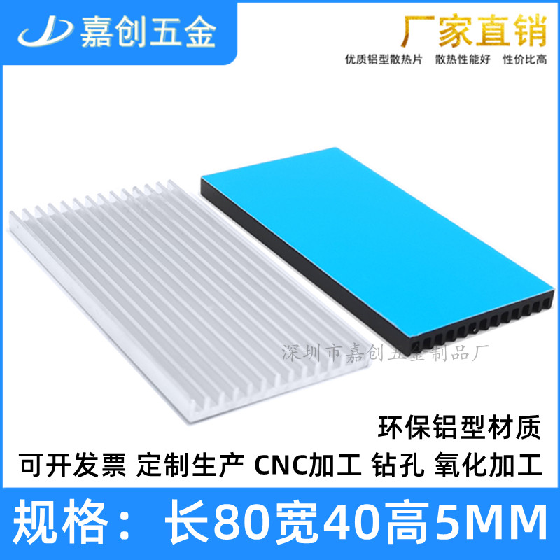 嘉创铝型材散热片80*40*5MM 芯片CPU显卡电源带导热贴铝块 可定制
