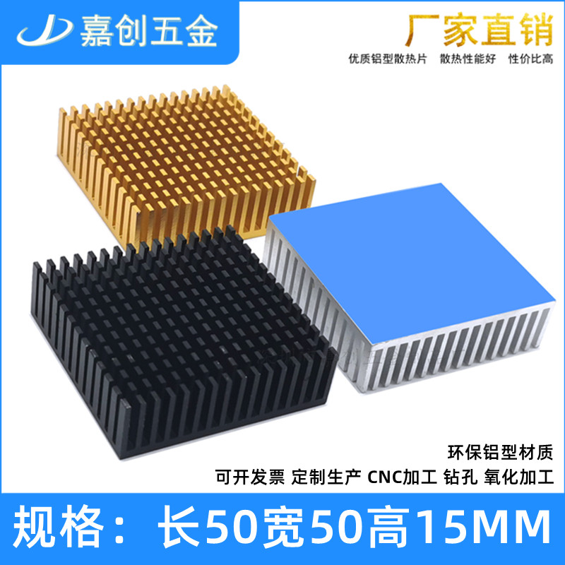 嘉创铝型材散热片50*50*15MM功放板芯片电子散热器带导热贴可定制