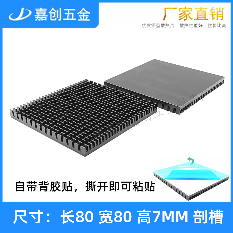 铝型材散热片80*80*7MM LED芯片CPU功率板用 带导热背胶贴铝板 可定制铝散热片