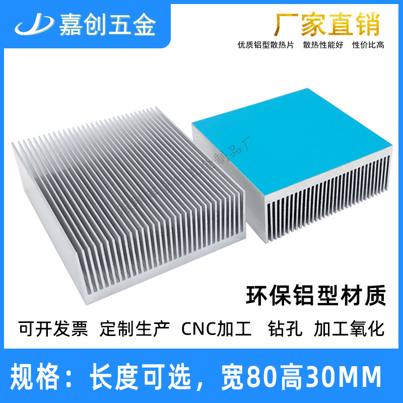 铝型材散热片80*80*30mm CPU功放电源显存带导热贴铝块铝板可定制
