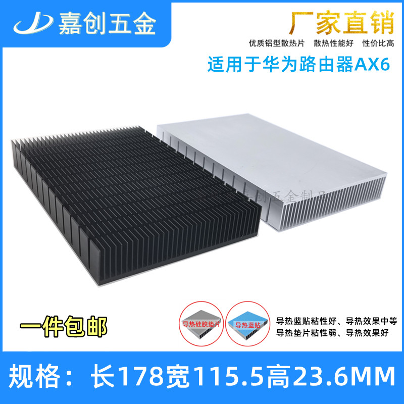 AX6路由器开槽密齿黑色散热片底座CPU功放电源LED导热贴 铝散热器