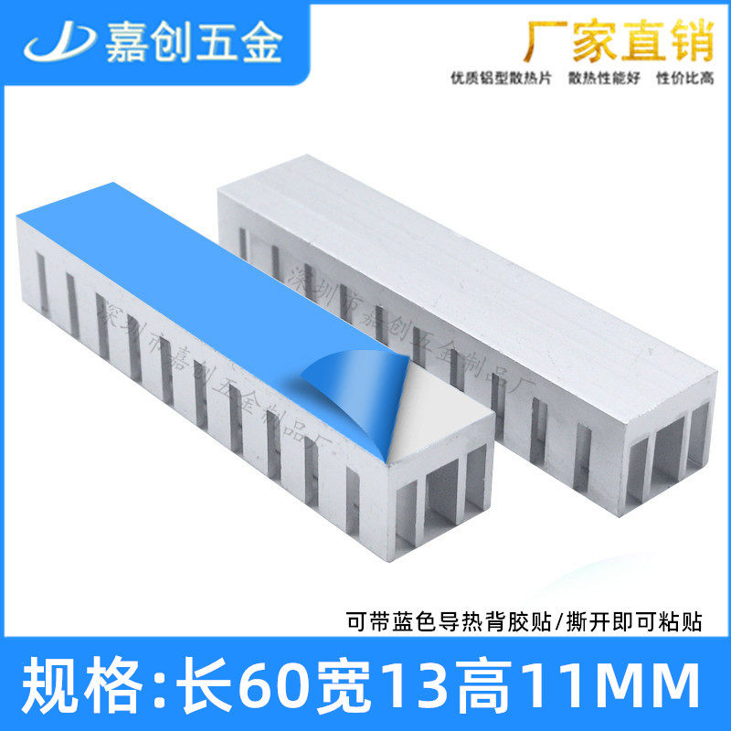 嘉创铝型材散热片60*13*11MM 芯片电源功放导热贴铝块铝条 可定制