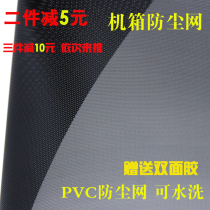 PVC cutable dustproof mesh Chassis dustproof mesh PVC dust filter Computer dustproof 50 cm
