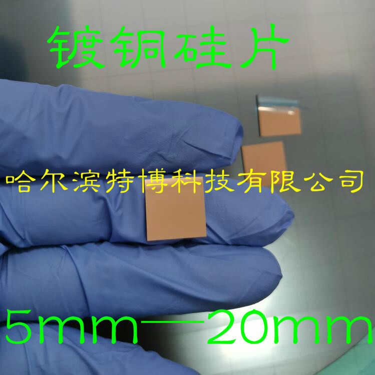 单晶硅基底镀铜铂金铝薄膜5-20mm方片也可按客户要求加工特博品牌