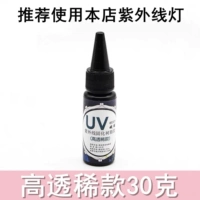 Рекомендуется 30 граммов УФ-клея (редкого типа).