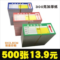 Commodity price tag shelf card label supermarket price brand self-adhesive sticker price paper price price price thick paper