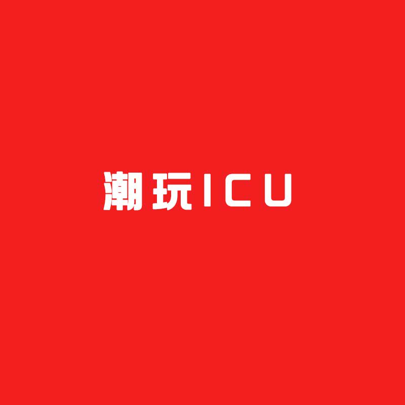 潮玩ICU