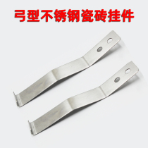 Ceramic tile dry hanging fastener stainless steel bow adhesive hook inner and outer wall tile marble stone hanging wall fixed hanging piece hardware