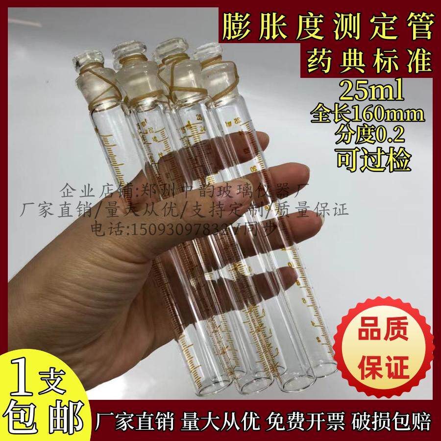玻璃膨胀度测定管 药典专用25ml刻度精准分度0.2ml药典膨胀测定管