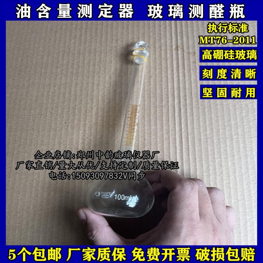 油含量测定器玻璃测醛瓶刻度0到3ml试验专用量器MT 76-2011