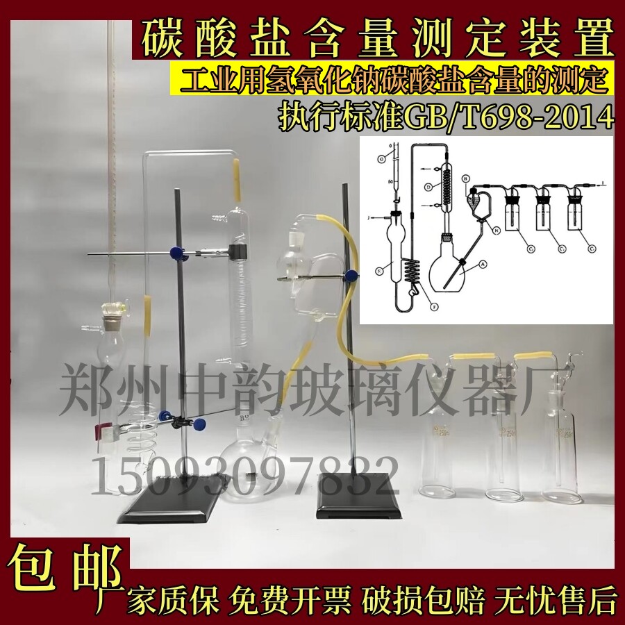 碳酸盐含量测定装置工业氢氧化钠碳酸盐含量测定装置GBT7698-2014