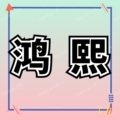 鸿熙五金工具