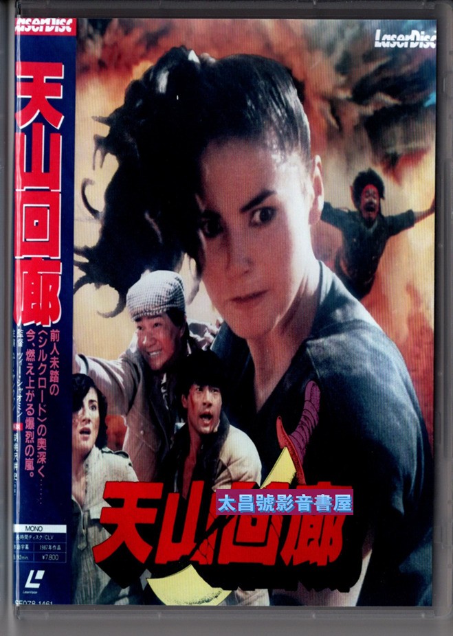 天山迴廊 海市蜃樓 於榮光徐小明曹榮範冬雨dvd 天山迴廊 海市蜃樓 於榮光徐小明曹榮範冬雨dvd