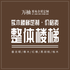Лестница 原木全屋木作 整体实木楼梯 大梁龙骨价格表工厂直销上门测量安装