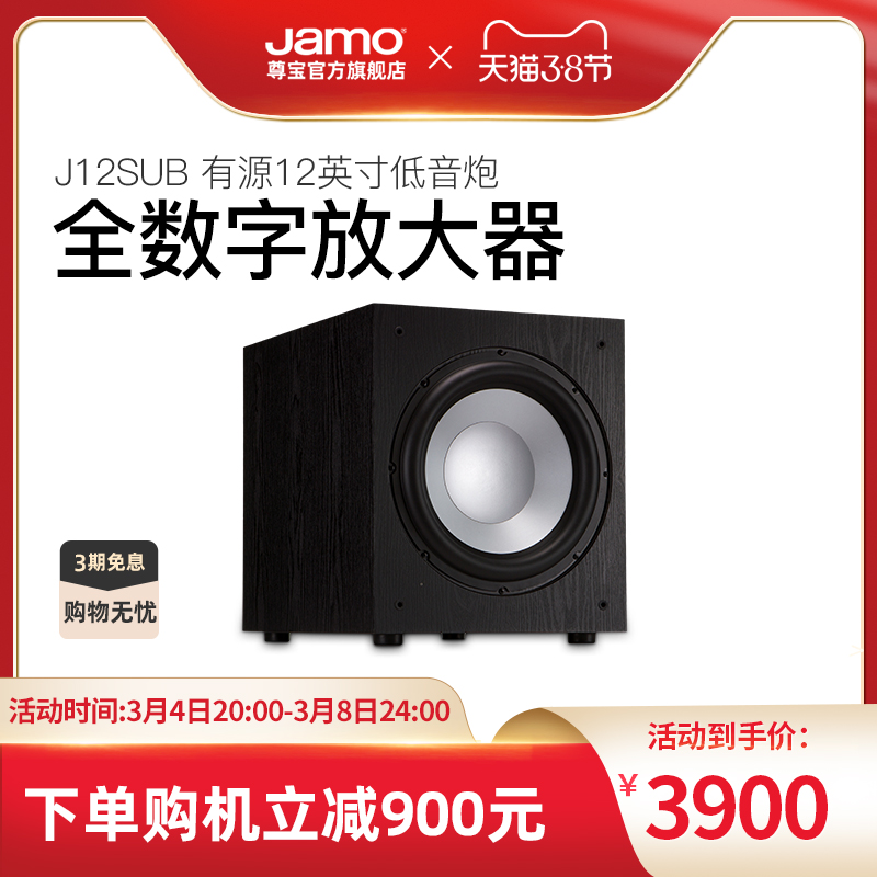 Jamo J 12 SUB Home Theater Home High Power Bass Active Subwoofer Speaker Speaker Sound