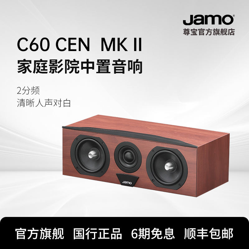 JAMO Zunbao C60CEN MK II mid-range audio passive speaker home theater speaker horn