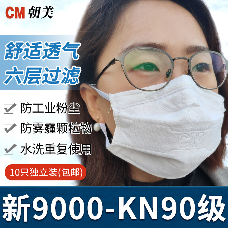 Chaomei 9000 gauze mask anti-foggy industrial dust decoration washable polished and breathable kn90 protective mask