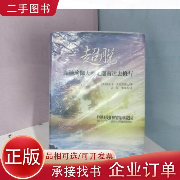 【Authentic】Transcendence: Follow Yoga Master Yogananda in the Practice of Yoga【Authentic, Plastic-Sealed, Fast Shipping】F6 (Us) Written by Kriyananda; Translated by Gong Ke, Zhu Xiaoyan, New World Publishing House 978751043176