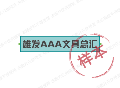 雄发AAA文具总汇