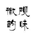 徽砚韵味(歙砚百年老店)