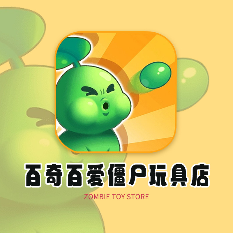 百奇百爱僵尸玩具店