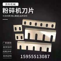 Crusher blade plastic wood inlaid steel breaker sawdust Wood chaff chipping sliced alloy steel blade custom