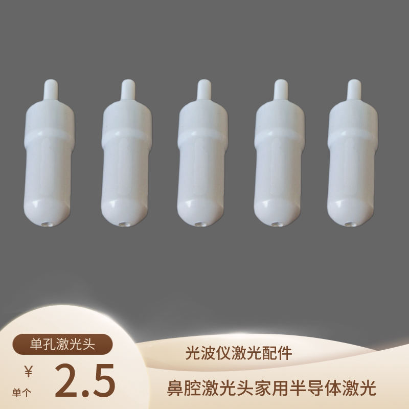 鼻腔激光头家用半导体激光按摩仪通用配件全新激光鼻头光波仪促销