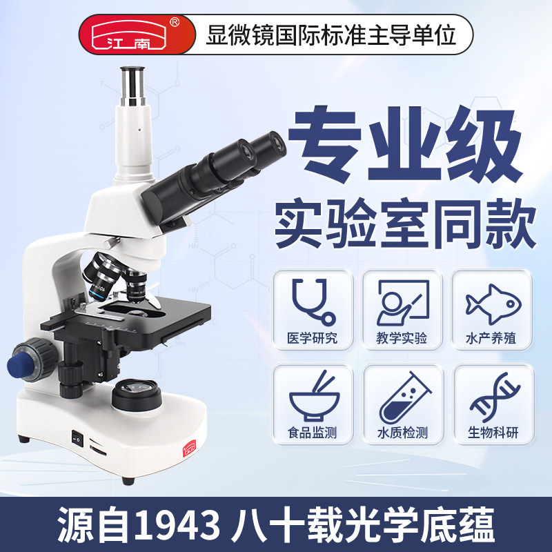 江南专业级光学实验室显微镜初中生生物可看细菌细胞精子中学生专用双目三目高清高倍水产养殖N-117M