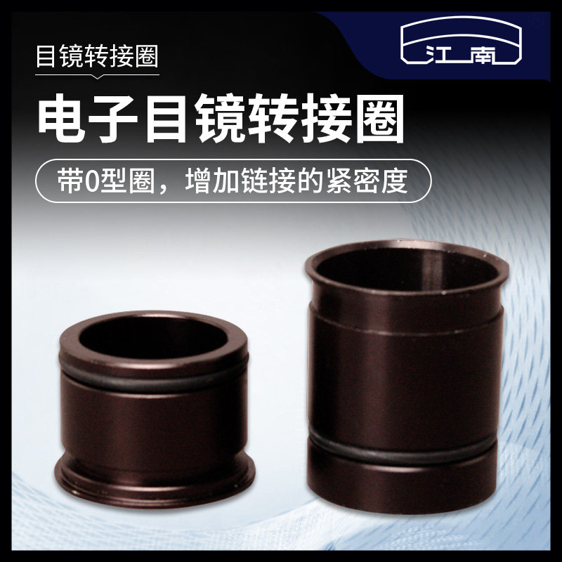 江南专业显微镜配件 30 30.5转接23.2mm目镜电子目镜转接圈附件