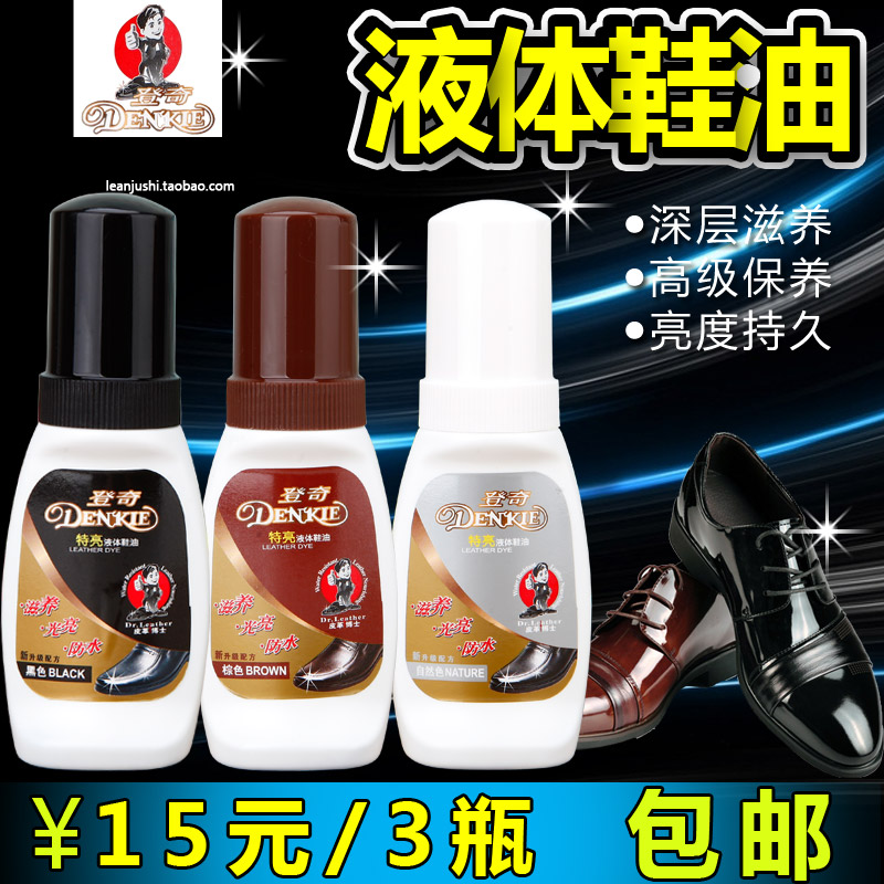 登奇 高级液体鞋油黑棕无色皮鞋油皮革护理剂真皮保养油上光包邮