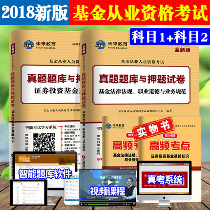 科目1+2试卷】2018基金从业资格考试题库教材