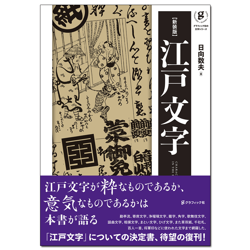 新装版江户文字 善本图书spbooks