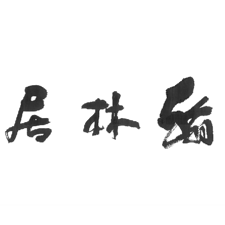 翰林居工厂店